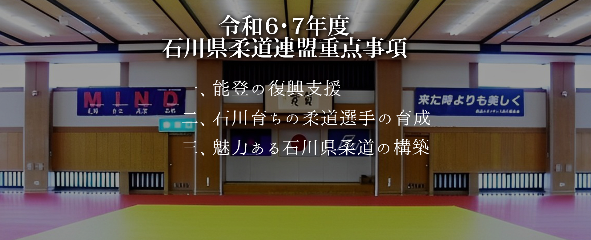 令和6・7年度石川県柔道連盟重点事項