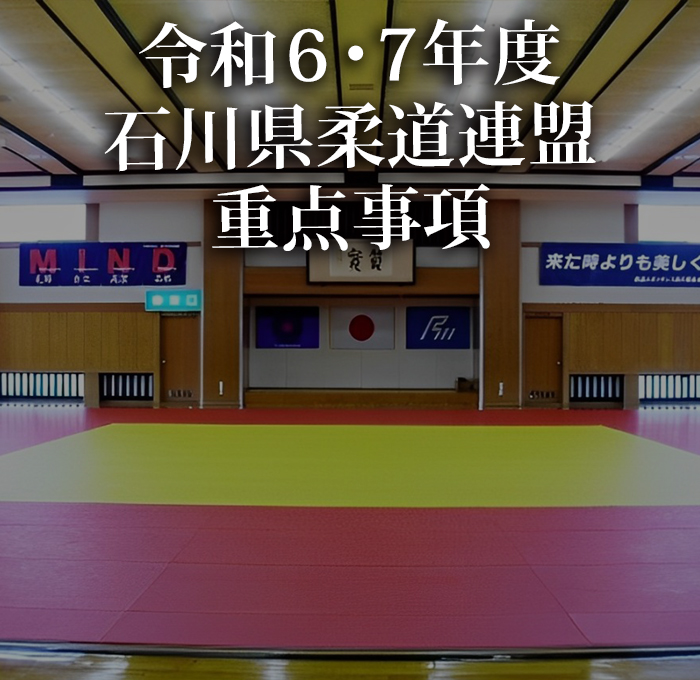 平成6・7年度石川県柔道連盟重点事項