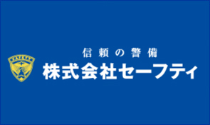 株式会社セーフティ